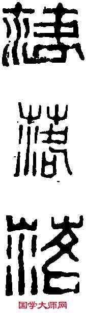 落,鄧散木 ,書法字典